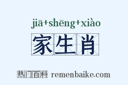 家生肖是什么意思的图片